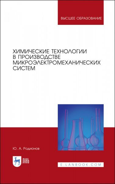 Химические технологии в производстве микроэлектромеханических систем. Учебное пособие для вузов, 3-е изд., стер.