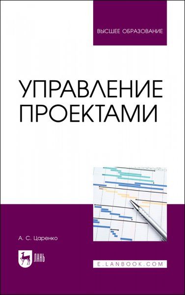 Управление проектами. Учебное пособие для вуза, 2-е изд., стер.