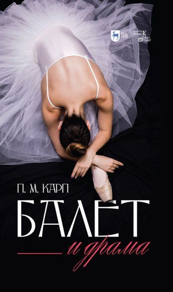 Балет и драма. Монография, 3-е изд., стер.