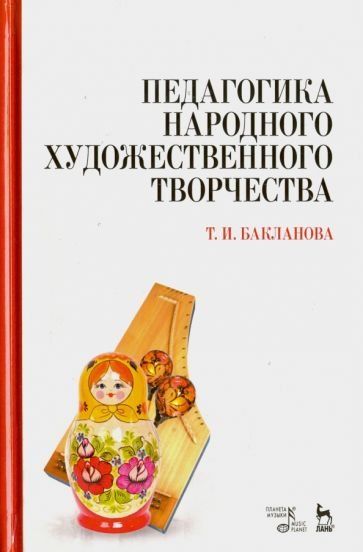 Педагогика народного художественного творчества. Учебник, 7-е изд., стер.