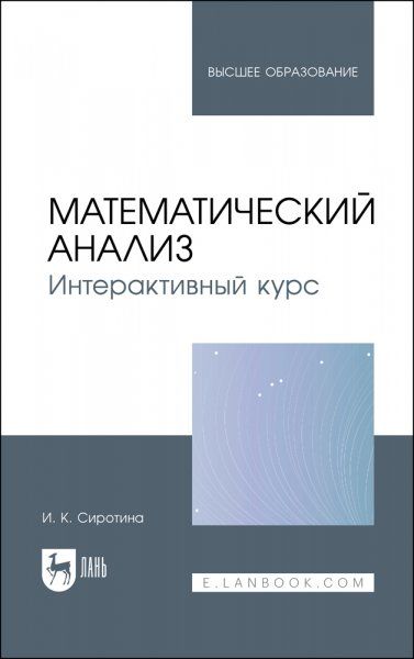 Математический анализ. Интерактивный курс. Учебное пособие для вузов, 2-е изд., стер.