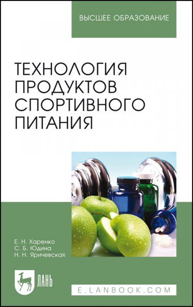 Технология продуктов спортивного питания. Учебное пособие для вузов, 3-е изд., стер.