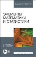 Элементы математики и статистики. Учебное пособие для вузов, 2-е изд., стер.