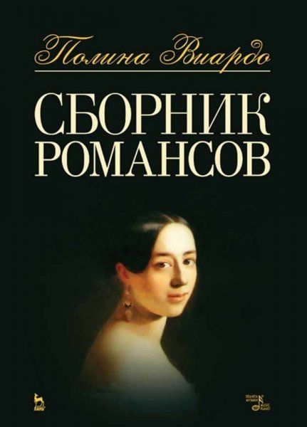 Сборник романсов. Ноты, 5-е изд., стер.