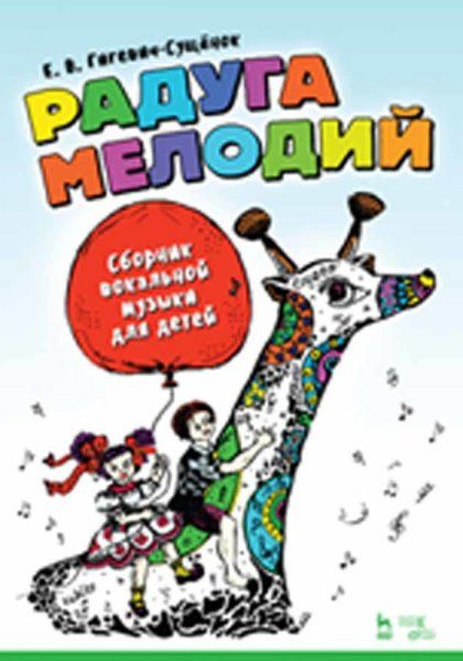 Радуга мелодий. Сборник вокальной музыки для детей. Ноты, 4-е изд., стер.