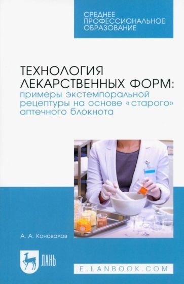 Технология лекарственных форм: примеры экстемпоральной рецептуры на основе старого аптечного блокнота. Учебное пособие для СПО, 2-е изд., стер.