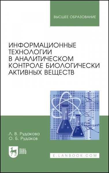 Информационные технологии в аналитическом контроле биологически активных веществ. Монография, 4-е изд., стер.