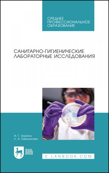Санитарно-гигиенические лабораторные исследования. Учебное пособие для СПО, 2-е изд., стер.