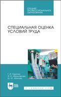 Специальная оценка условий труда. Учебное пособие для СПО, 2-е изд., стер.