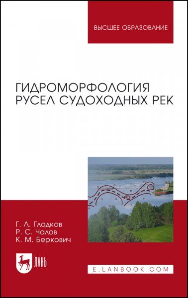 Гидроморфология русел судоходных рек. Монография, 4-е изд., стер.