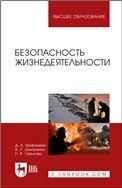 Безопасность жизнедеятельности. Учебное пособие для вузов, 3-е изд., стер.