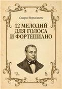 12 мелодий для голоса и фортепиано. Ноты, 3-е изд., стер.