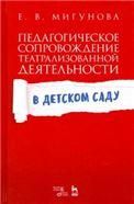 Педагогическое сопровождение театрализованной деятельности в детском саду. Учебно-методическое пособие, 4-е изд., стер