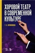 Хоровой театр в современной культуре. Учебное пособие, 3-е изд., стер.