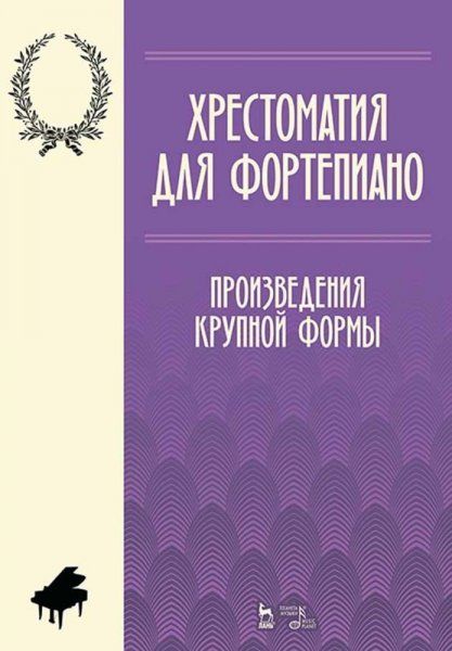 Хрестоматия для фортепиано. Произведения крупной формы. Учебно-методическое пособие, 5-е изд., стер.