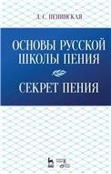 Основы русской школы пения. Секрет пения. Учебное пособие, 5-е стер.