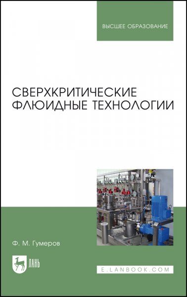 Сверхкритические флюидные технологии. Учебник для вузов, 2-е изд., стер.