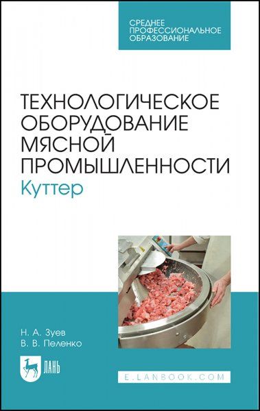 Технологическое оборудование мясной промышленности. Куттер. Учебное пособие для СПО, 2-е изд., стер.