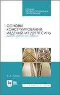 Основы конструирования изделий из древесины. Дизайн корпусной мебели. Учебное пособие для СПО, 3-е изд., стер.