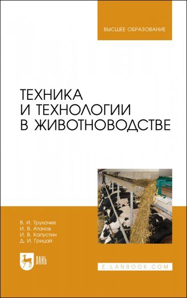 Техника и технологии в животноводстве. Учебник для вузов, 2-е изд., стер.
