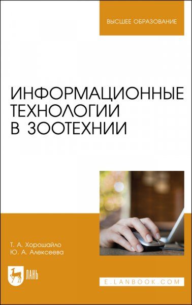 Информационные технологии в зоотехнии. Учебное пособие для вузов, 2-е изд., стер.
