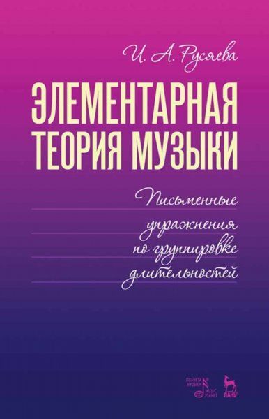Элементарная теория музыки. Письменные упражнения по группировке длительностей. Учебное пособие, 4-е изд., стер.