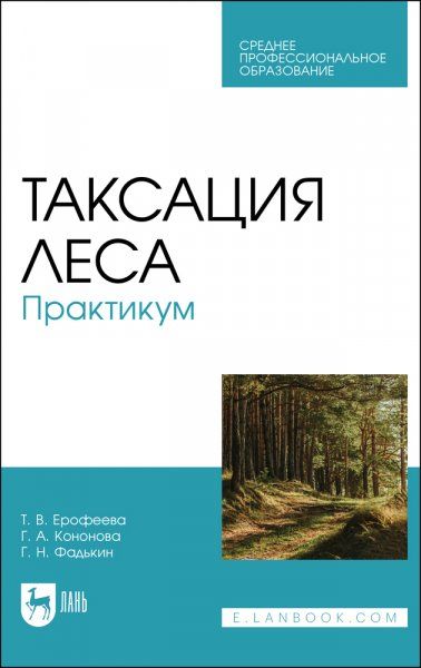 Таксация леса. Практикум. Учебное пособие для СПО, 3-е изд., стер.