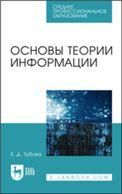 Основы теории информации. Учебное пособие для СПО, 3-е изд., стер.