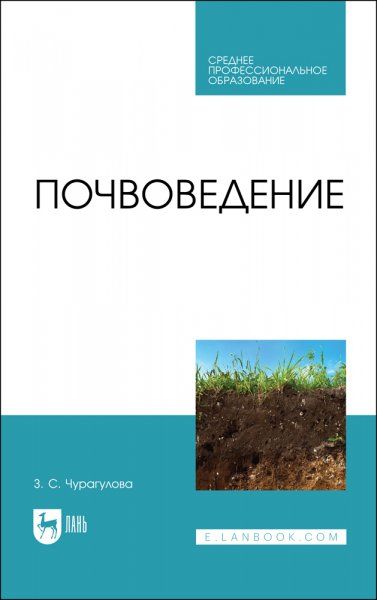 Почвоведение. Учебник для СПО, 2-е изд., стер.
