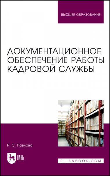 Документационное обеспечение работы кадровой службы. Учебное пособие для вузов, 2-е изд., стер.