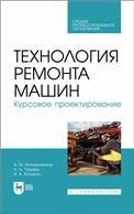 Технология ремонта машин. Курсовое проектирование. Учебное пособие для СПО, 2-е изд., стер.
