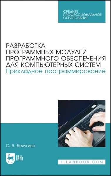 Разработка программных модулей программного обеспечения для компьютерных систем. Прикладное программирование. Учебное пособие для СПО, 4-е изд., стер.