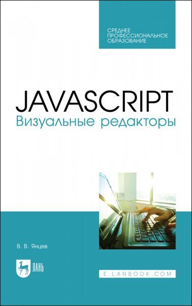 JavaScript. Визуальные редакторы. Учебное пособие для СПО, 2-е изд., стер.
