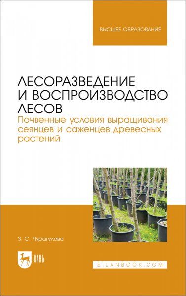 Лесоразведение и воспроизводство лесов. Почвенные условия выращивания сеянцев и саженцев древесных растений. Учебное пособие для вузов, 2-е изд., стер.