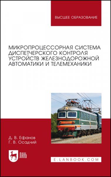 Микропроцессорная система диспетчерского контроля устройств железнодорожной автоматики и телемеханики. Учебное пособие для вузов, 3-е изд., стер.