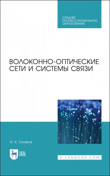 Волоконно-оптические сети и системы связи. Учебное пособие для СПО, 3-е изд., стер.