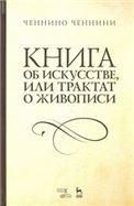 Книга об искусстве, или Трактат о живописи. Учебное пособие, 4-е изд., стер.