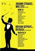 Вальсы. Для фортепиано. Выпуск IV. Отзвуки Виндзора. Неразлучные. Песни любви. Подсадные птицы. Песни за венским пуншем. Свадебные тосты. Волны и валы. Подснежники. Звуковые волны. Бальные истории. Миртовый венок. Ноты, 2-е изд., стер.