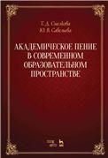 Академическое пение в современном образовательном пространстве: учебно-методический комплекс. Учебно-методическое пособие, 3-е изд., стер.