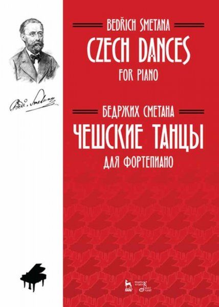 Чешские танцы. Для фортепиано. Ноты, 3-е изд., стер.