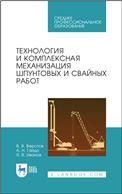 Технология и комплексная механизация шпунтовых и свайных работ. Учебное пособие для СПО, 2-е изд., стер.