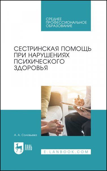 Сестринская помощь при нарушениях психического здоровья. Учебник для СПО, 3-е изд., стер.