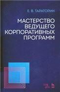 Мастерство ведущего корпоративных программ. Учебно-методическое пособие, 3-е изд., стер.