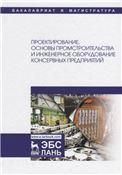 Проектирование, основы промстроительства и инженерное оборудование консервных предприятий. Учебник для вузов, 2-е изд., стер.