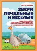Звери печальные и весёлые.10 детских песен, или Кантата для солистов, детского хора и фортепиано на стихи русских поэтов. Ноты, 6-е изд., стер.