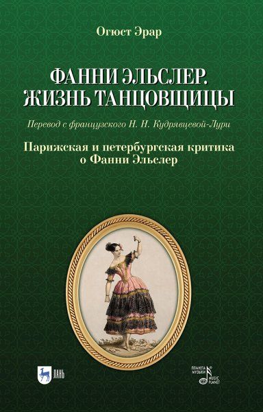 Фанни Эльслер. Жизнь танцовщицы. Парижская и петербургская критика о Фанни Эльслер. Учебное пособие, 2-е изд., стер.