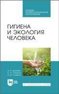 Гигиена и экология человека. Учебник для СПО, 3-е изд., стер.