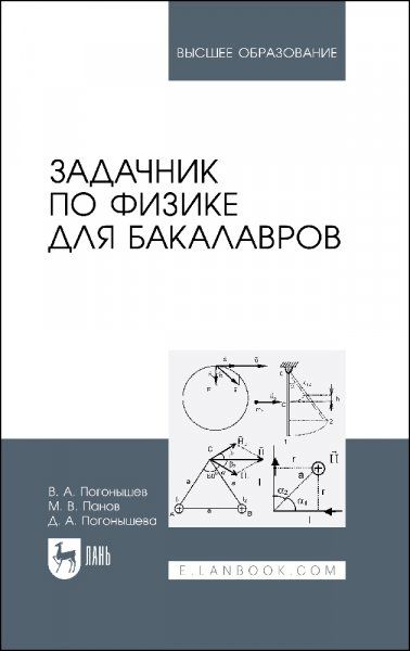 Задачник по физике для бакалавров. Учебное пособие для вузов, 2-е изд., стер.