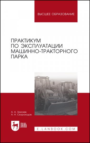 Практикум по эксплуатации машинно-тракторного парка. Учебное пособие для вузов, 6-е изд., стер.