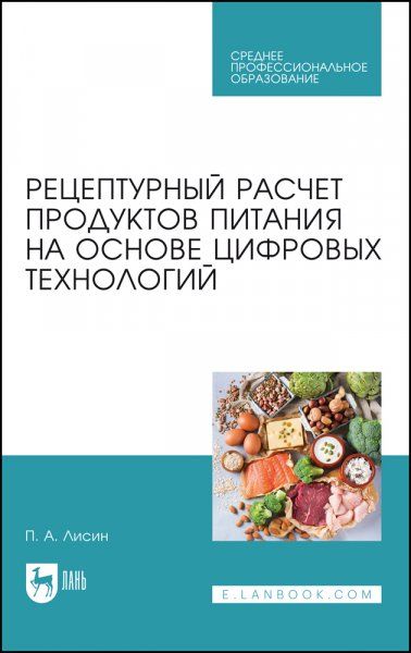 Рецептурный расчет продуктов питания на основе цифровых технологий. Учебное пособие для СПО, 2-е изд., стер.